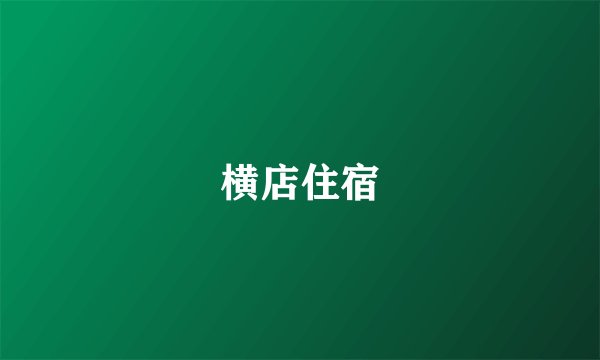 横店住宿
