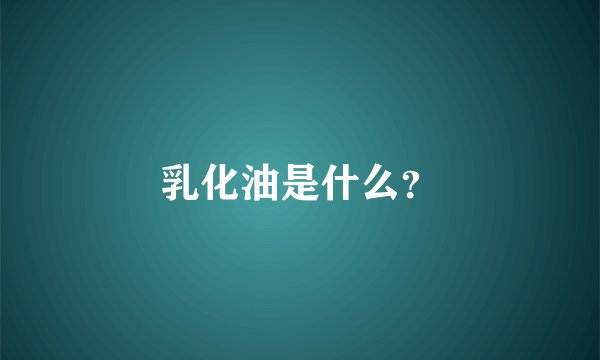 乳化油是什么？