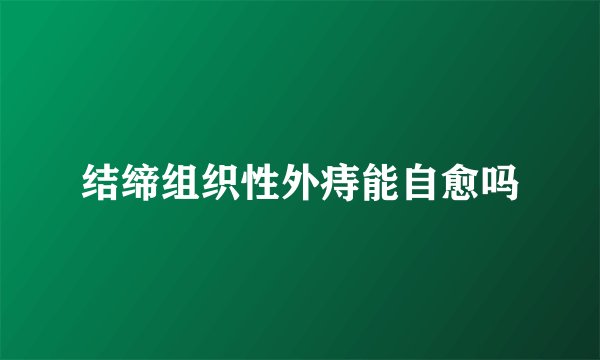 结缔组织性外痔能自愈吗