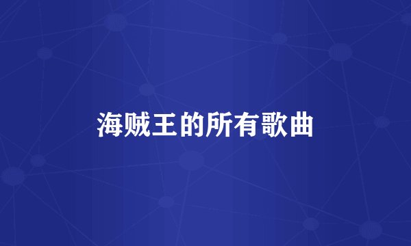 海贼王的所有歌曲