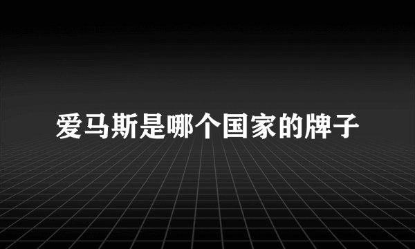 爱马斯是哪个国家的牌子