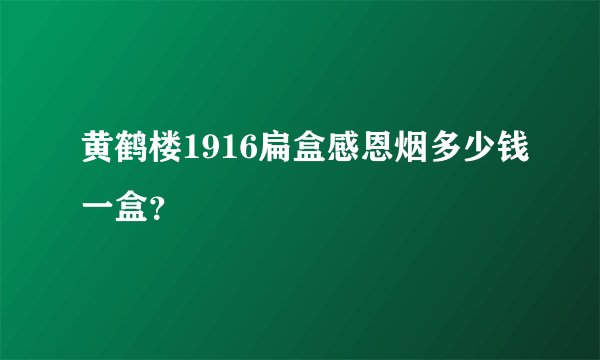 黄鹤楼1916扁盒感恩烟多少钱一盒？