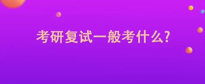 考研复试一般考什么