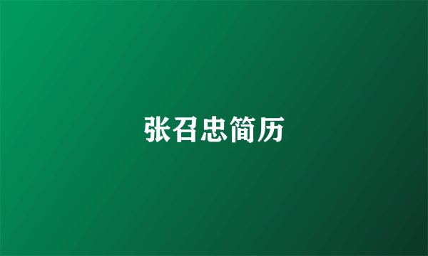 张召忠简历