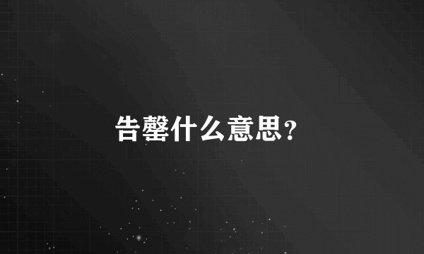 告罄什么意思？