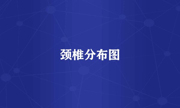 颈椎分布图