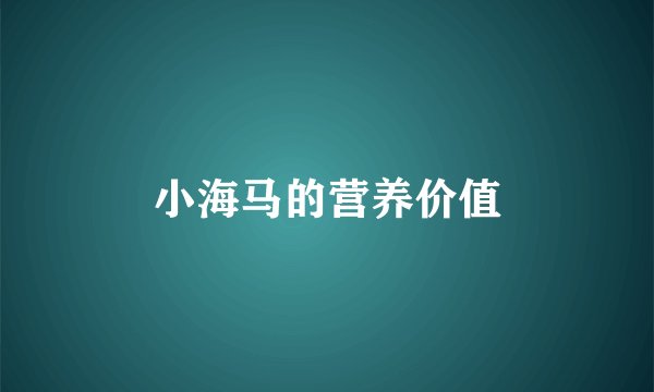 小海马的营养价值