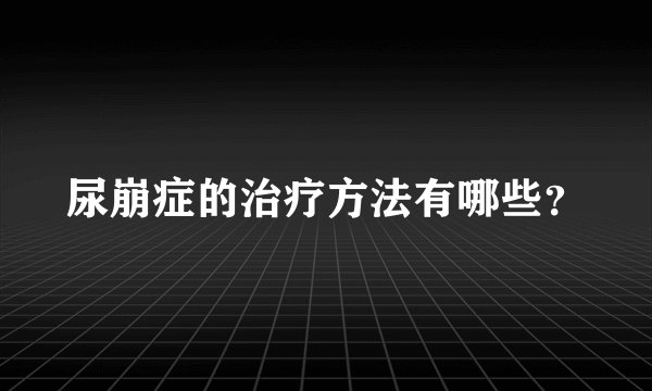 尿崩症的治疗方法有哪些？