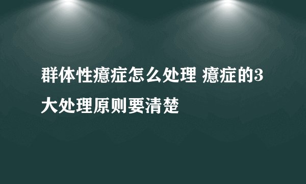 群体性癔症怎么处理 癔症的3大处理原则要清楚