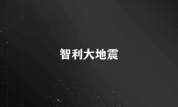 智利大地震