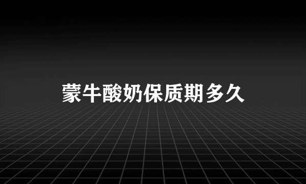 蒙牛酸奶保质期多久