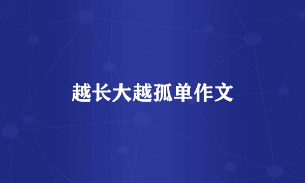 越长大越孤单作文