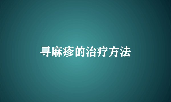 寻麻疹的治疗方法