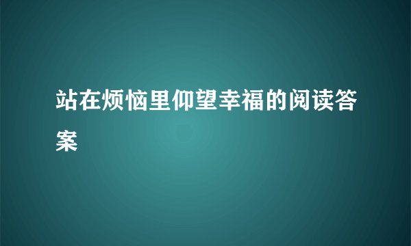 站在烦恼里仰望幸福的阅读答案