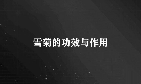 雪菊的功效与作用