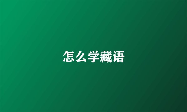 怎么学藏语