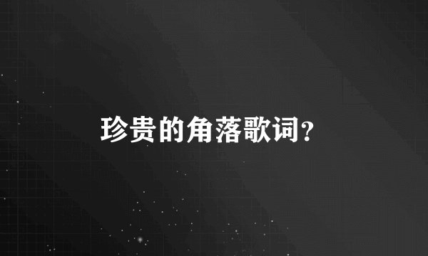 珍贵的角落歌词？