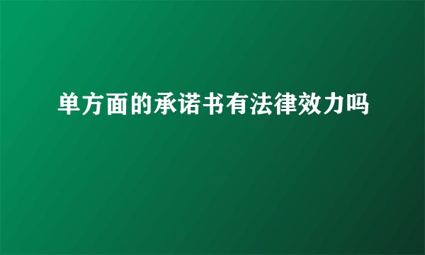 单方面的承诺书有法律效力吗