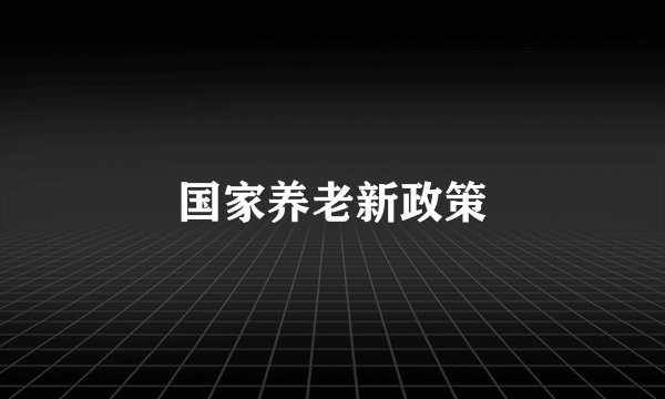 国家养老新政策