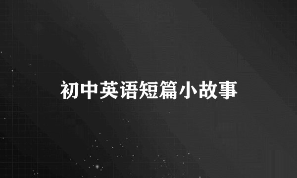 初中英语短篇小故事