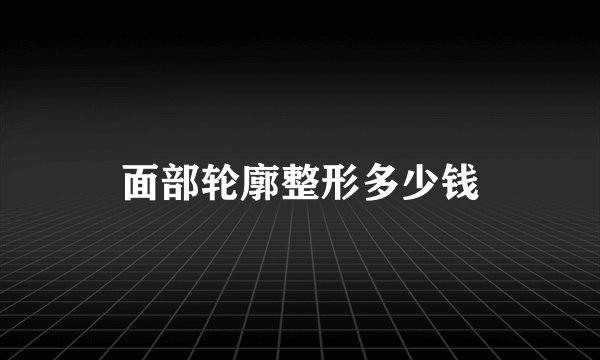 面部轮廓整形多少钱