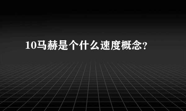 10马赫是个什么速度概念?