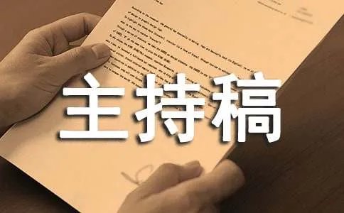 奠基典礼主持稿