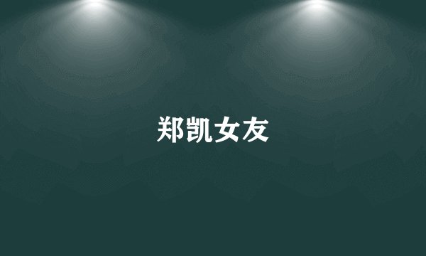 郑凯女友