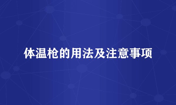 体温枪的用法及注意事项