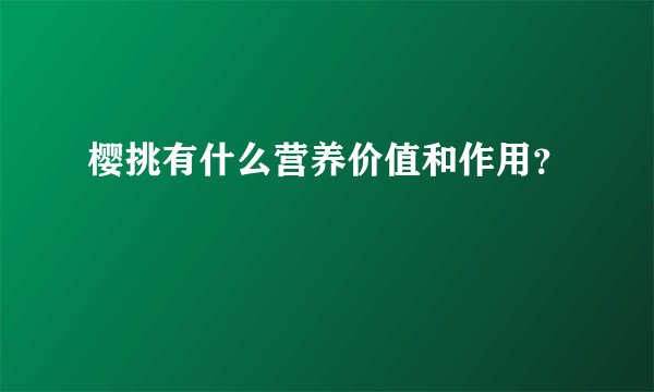 樱挑有什么营养价值和作用？