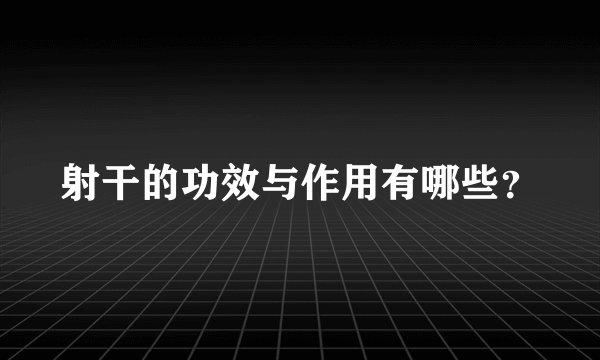 射干的功效与作用有哪些？