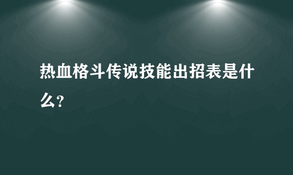 热血格斗传说技能出招表是什么？