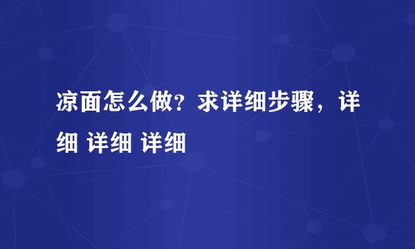 凉面怎么做？求详细步骤，详细 详细 详细