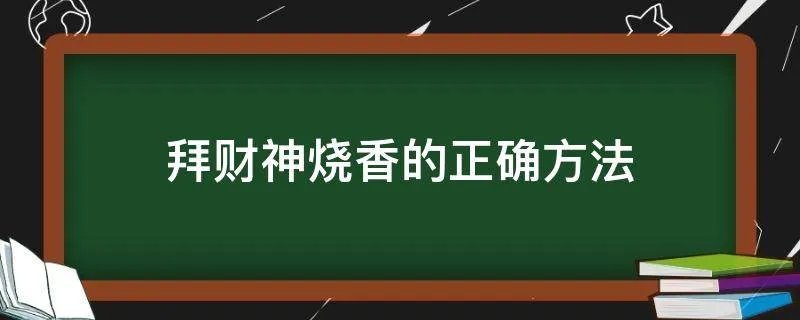 拜财神烧香的正确方法
