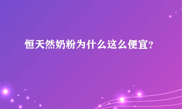 恒天然奶粉为什么这么便宜？