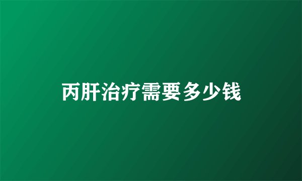 丙肝治疗需要多少钱