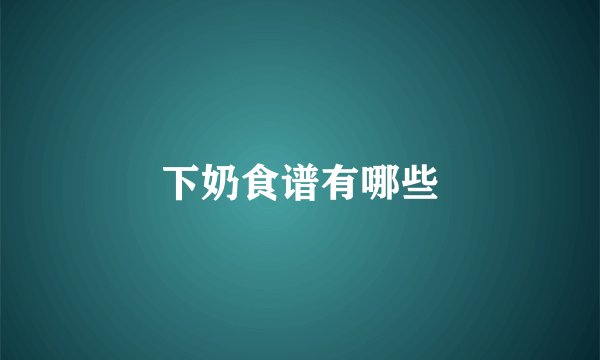 下奶食谱有哪些