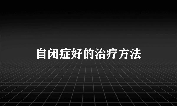 自闭症好的治疗方法
