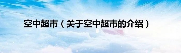空中超市（关于空中超市的介绍）