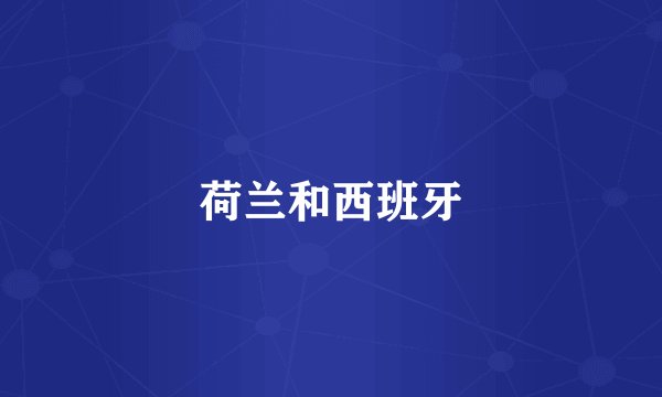 荷兰和西班牙