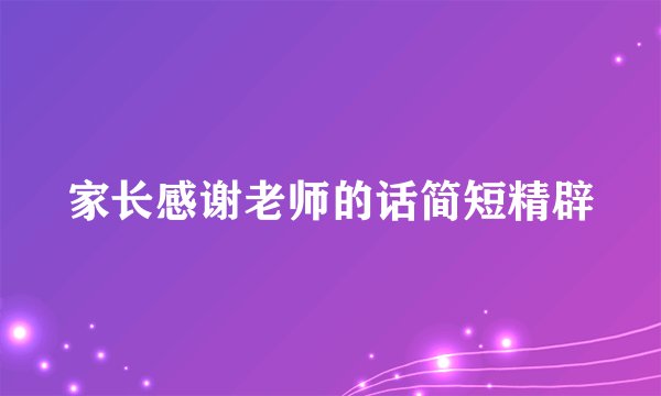 家长感谢老师的话简短精辟