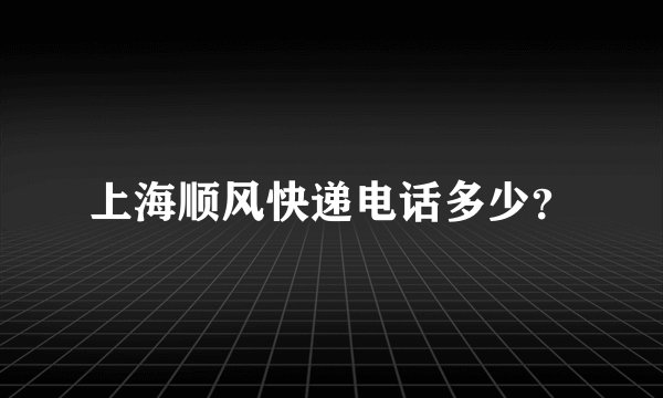 上海顺风快递电话多少？
