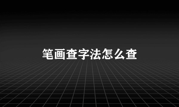笔画查字法怎么查