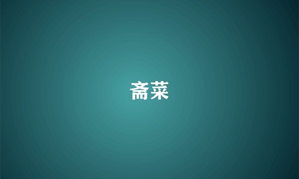 斋菜