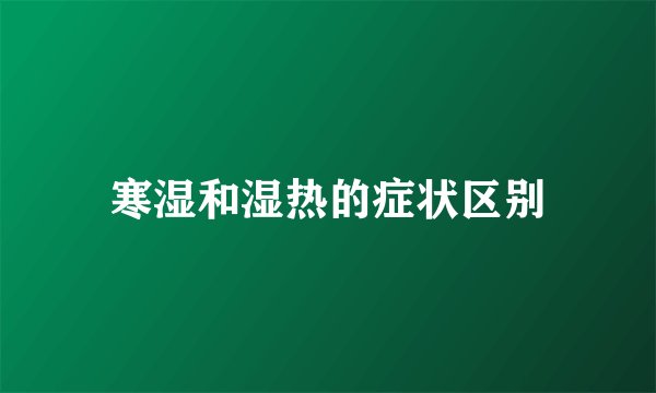 寒湿和湿热的症状区别