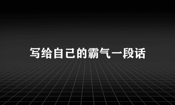 写给自己的霸气一段话