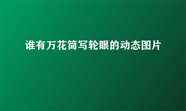 谁有万花筒写轮眼的动态图片