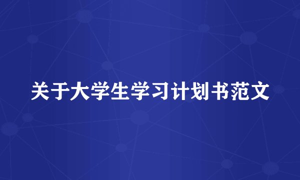 关于大学生学习计划书范文