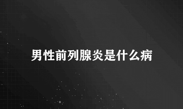 男性前列腺炎是什么病