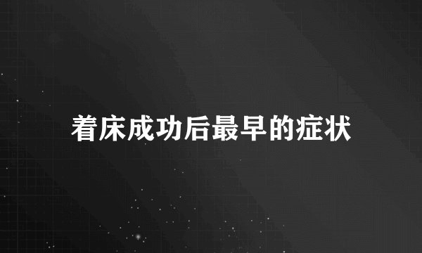 着床成功后最早的症状